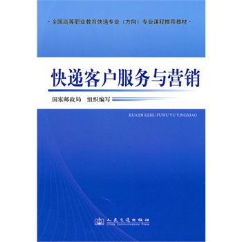 快遞客戶服務(wù)與營銷