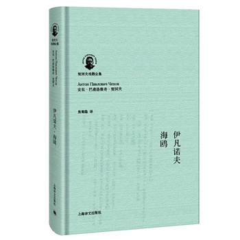伊凡諾夫·海鷗(契訶夫戲劇全集)