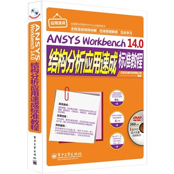 ANSYS Workbench 14.0Y(ji)(gu)(yng)ٳɘ(bio)(zhn)̳̣ȫZҕlv⣩(DVDP1)