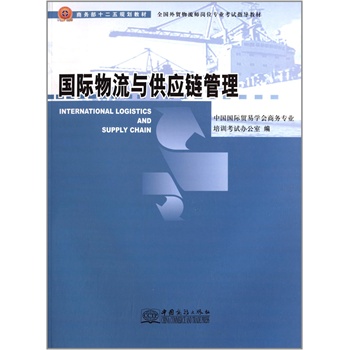 國際物流與供應鏈管理