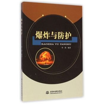 爆炸與防護