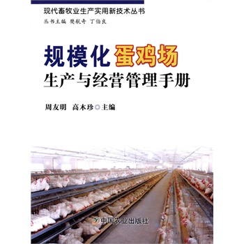 規(guī)�；半u場(chǎng)生產(chǎn)與經(jīng)營(yíng)管理手冊(cè)（現(xiàn)代畜牧業(yè)生產(chǎn)實(shí)用新技術(shù)叢書）