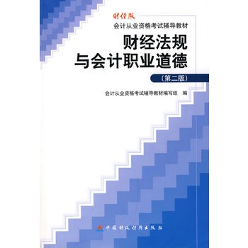 財(cái)經(jīng)法規(guī)與會(huì)計(jì)職業(yè)道德(第二版)