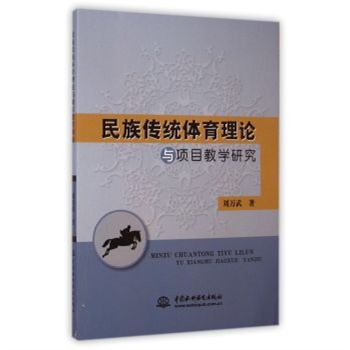民族傳統(tǒng)體育理論與項目教學研究