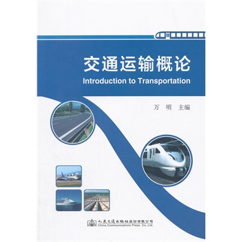 交通運輸概論