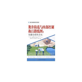 欺詐防范與內(nèi)部控制執(zhí)行路線圖