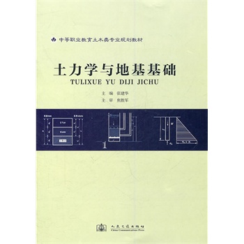 土力學(xué)與地基基礎(chǔ)