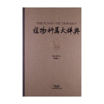 植物科屬大辭典