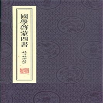 國學啟蒙四書精注精譯精評-
