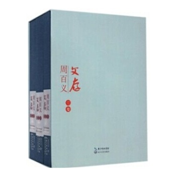 周百義文存(全三卷)