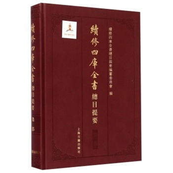 續(xù)修四庫全書總目提要-集部