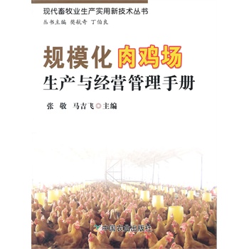 規(guī)�；怆u場(chǎng)生產(chǎn)與經(jīng)營(yíng)管理手冊(cè)（現(xiàn)代畜牧業(yè)生產(chǎn)實(shí)用新技術(shù)叢書