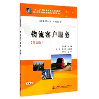 十二五職業(yè)教育國家規(guī)劃教材:物流客戶服務(wù)