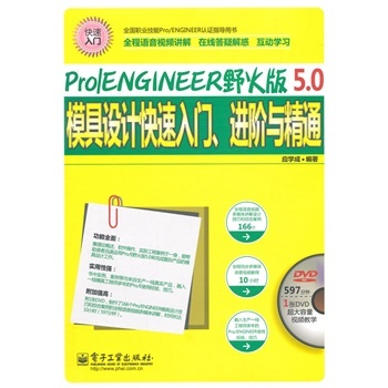 Pro/ENGINEER野火版5.0模具設(shè)計(jì)快速入門、進(jìn)階與精通