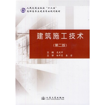 建筑施工技術(shù)（第二版）