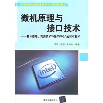 微機原理與接口技術(shù)——基本原理、實用技術(shù)和基于FPGA的SOC技術(shù) 高等院校電子信息科？