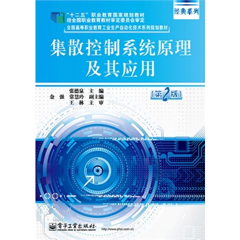 集散控制系統(tǒng)原理及其應(yīng)用（第2版）
