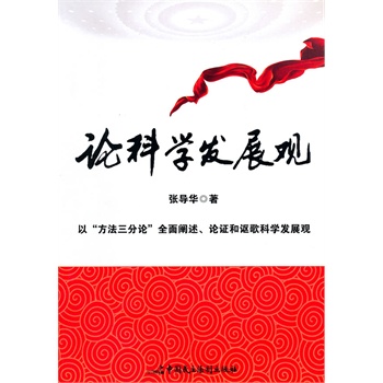 論科學(xué)發(fā)展觀