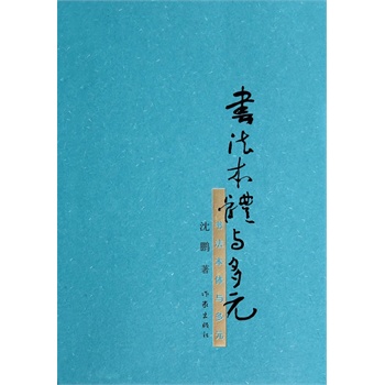 書法本體與多元