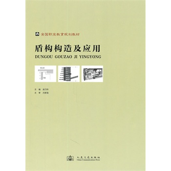 盾構(gòu)構(gòu)造及應(yīng)用