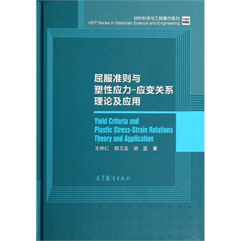 屈服準(zhǔn)則與塑性應(yīng)力-應(yīng)變關(guān)系