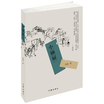小抽屜  （《繁花》作者金宇澄特別推薦：勞槍的別樣發(fā)現(xiàn)是，寫出人等同于昆蟲的接觸樣式，兩女一男，幾男幾女，靠語言聲波操控，各自語音的觸須，相互不斷摩擦，探究，不便近身，也不使遠離。）