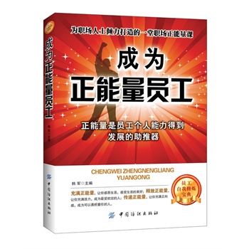 成為正能量員工