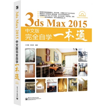 3ds Max 2015���İ���ȫ�ԌW(xu��)һ��ͨ���ֲʣ�