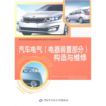 汽車電氣（電器裝置部分）構(gòu)造與維修