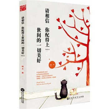 請相信,你配得上世間的一切美好