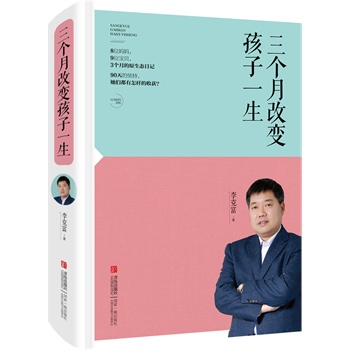 三個(gè)月改變孩子一生