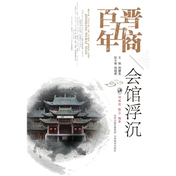 晉商五百年*會(huì)館浮沉