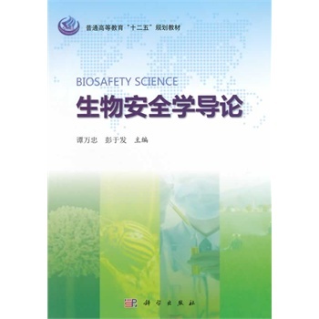 生物安全學(xué)導(dǎo)論
