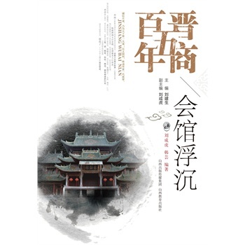 晉商五百年*會(huì)館浮沉