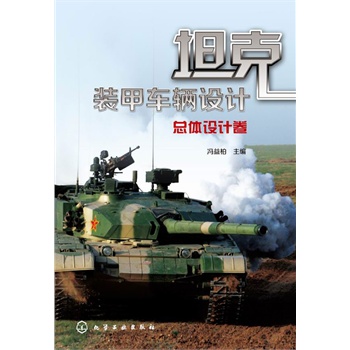 坦克裝甲車輛設(shè)計(jì)--總體設(shè)計(jì)卷