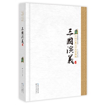三國(guó)演義(中國(guó)古典文學(xué)名著典藏·新版)