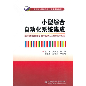 小型綜合自動化系統(tǒng)集成（高職）
