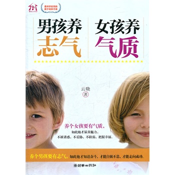 男孩養(yǎng)志氣 女孩養(yǎng)氣質(zhì)