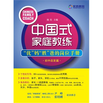中國(guó)式家庭教練：“優(yōu)”媽“勝”爸的崗位手冊(cè)（初中啟發(fā)篇）