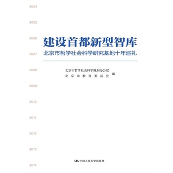 建設(shè)首都新型智庫(kù)——北京市哲學(xué)社會(huì)科學(xué)研究基地十年巡禮