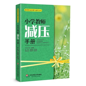 小學(xué)教師減壓手冊