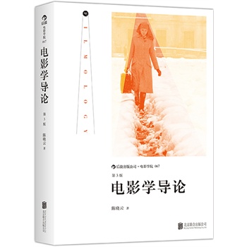 電影學(xué)導(dǎo)論 (第3版):一幅進入電影學(xué)研究領(lǐng)域的“地形圖”