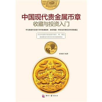 中國現(xiàn)代貴金屬幣章收藏與投資入門