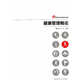 健康管理概論