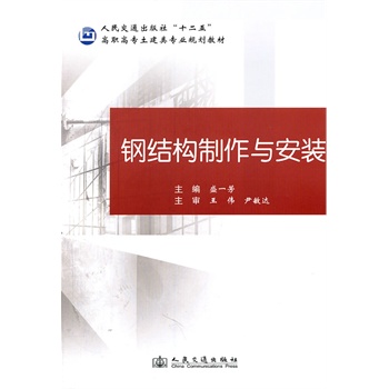 鋼結(jié)構(gòu)制作與安裝