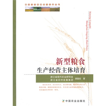 新型糧食生產(chǎn)經(jīng)營(yíng)主體培育（中國(guó)糧食安全問(wèn)題研究叢書）