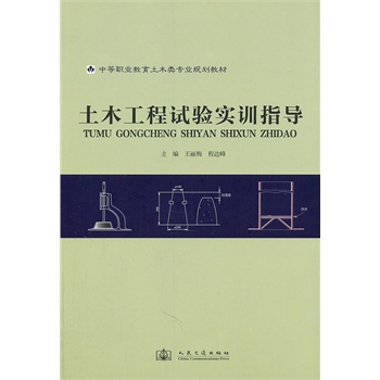 土木工程試驗(yàn)實(shí)訓(xùn)指導(dǎo)