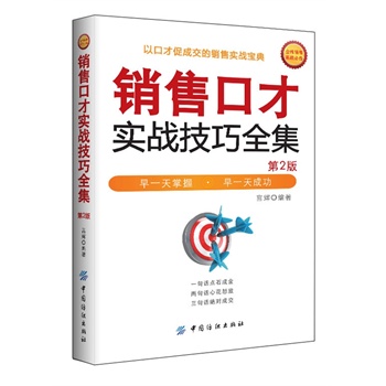 銷售口才實戰(zhàn)技巧全集(第2版)