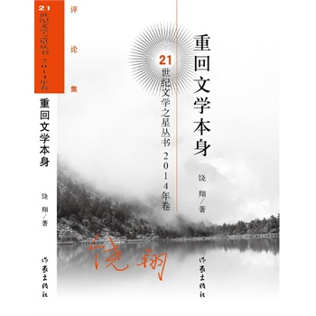 重回文學(xué)本身(21世紀(jì)文學(xué)之星叢書2014年卷)