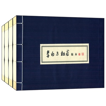 《李白與杜甫》稿本（1函4冊）